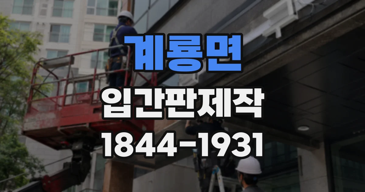 계룡면 입간판제작