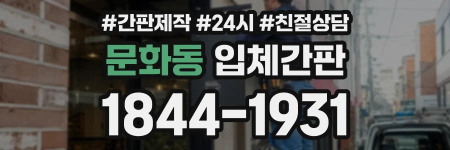 문화동 입체간판 상담 전화 1844-1931