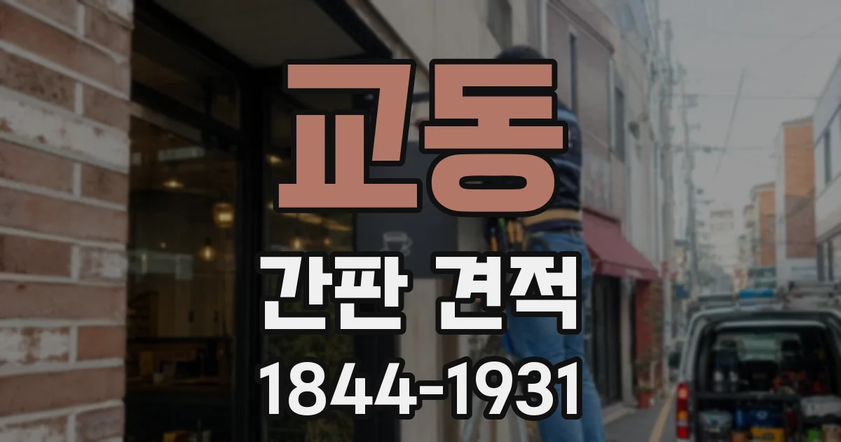 교동 간판 견적