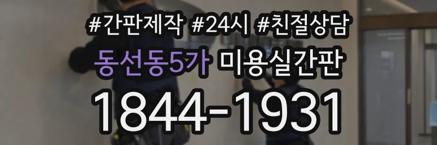 동선동5가 미용실간판 상담 전화 1844-1931