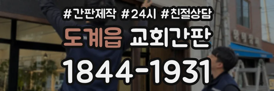 도계읍 교회간판 상담 전화 1844-1931