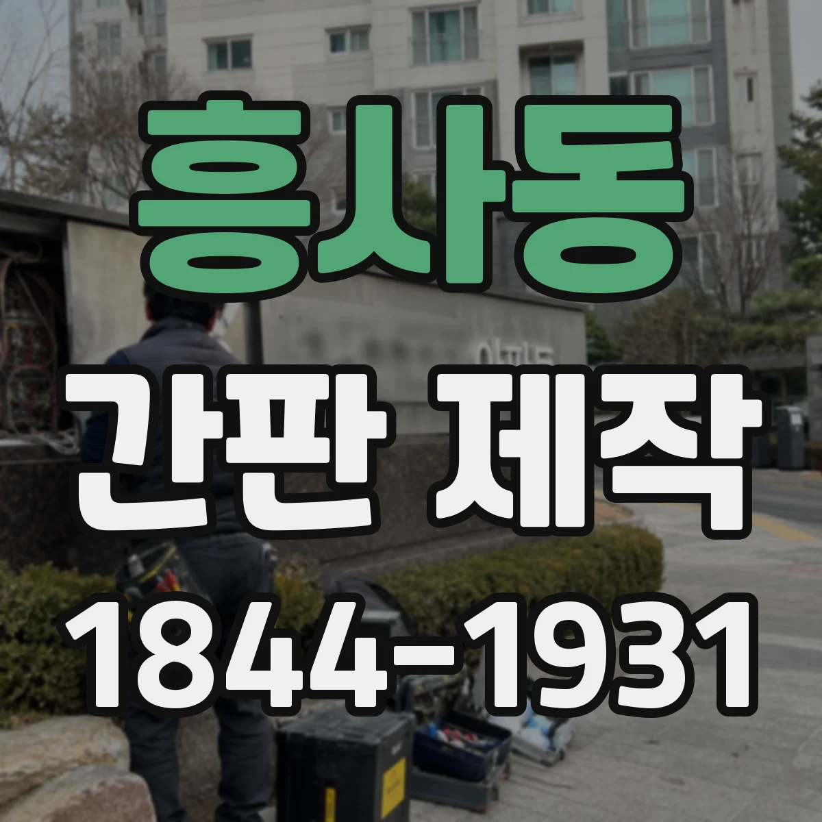 흥사동 간판 제작