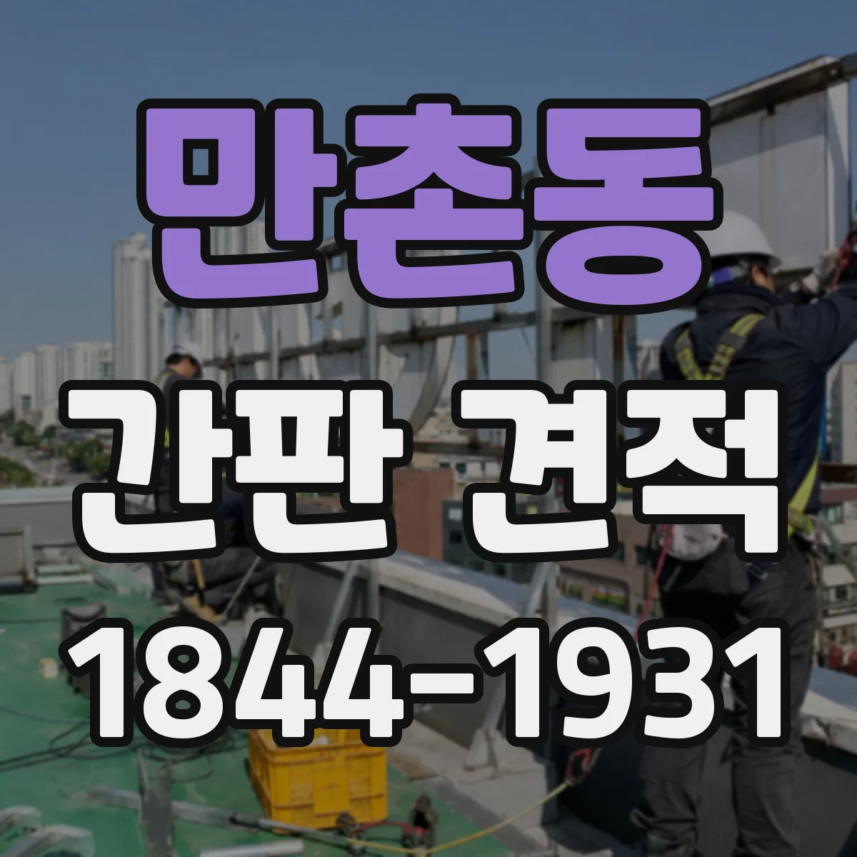 만촌동 간판 견적