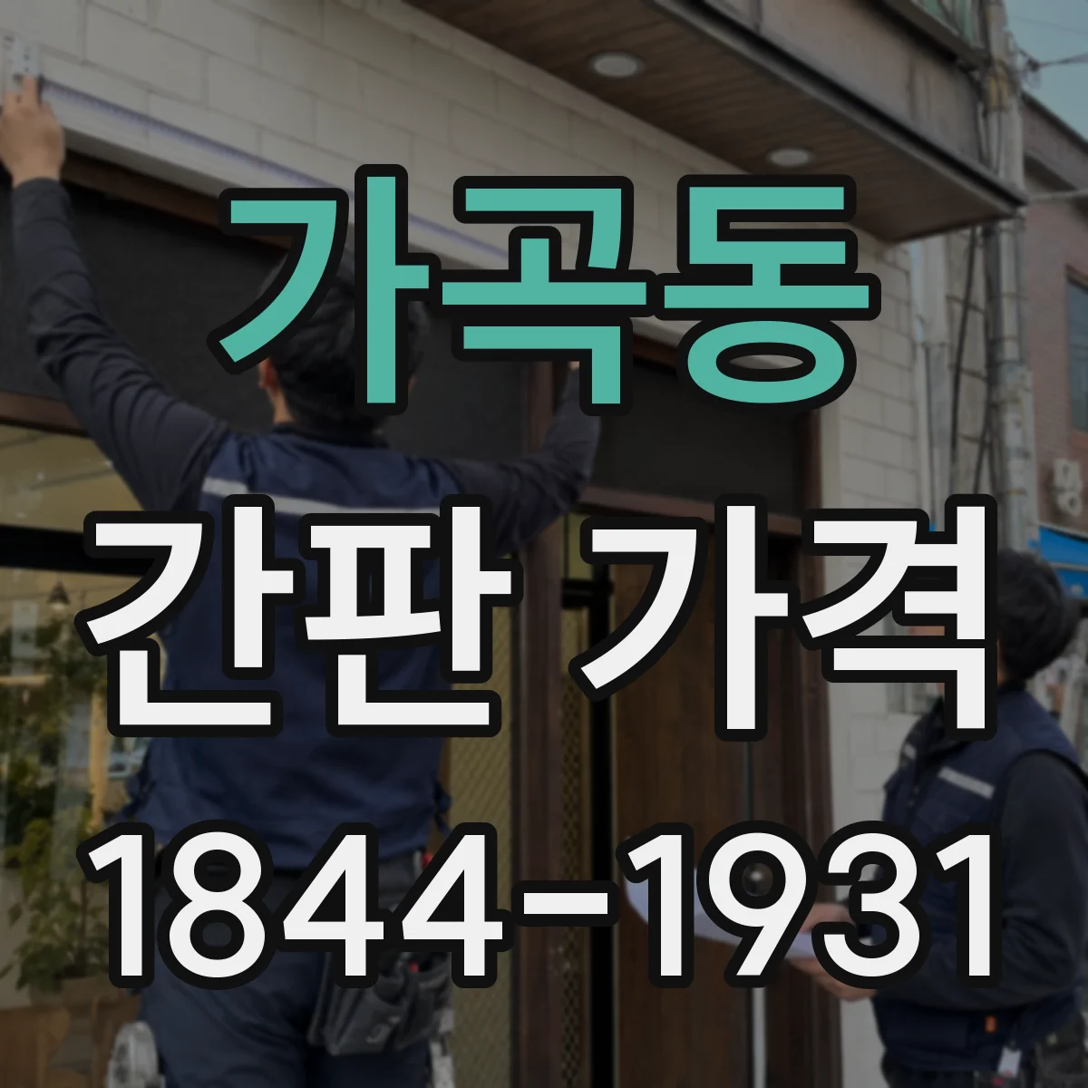 가곡동 간판 가격