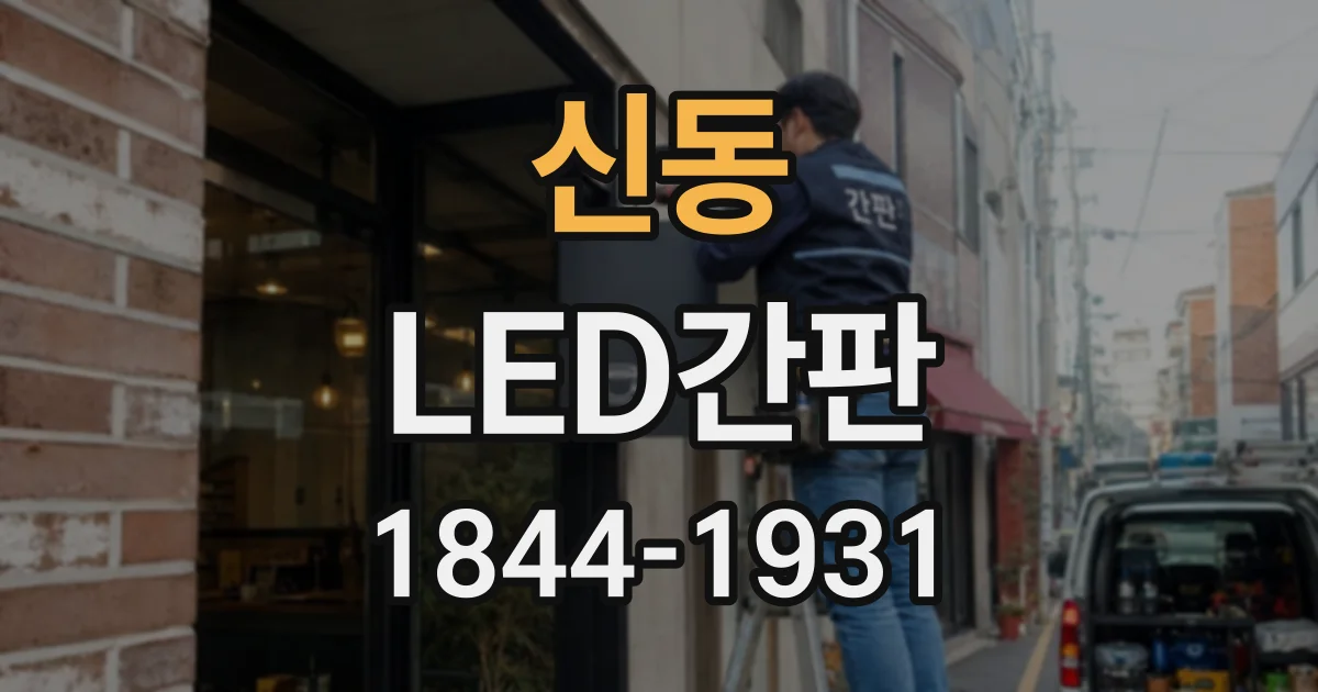 신동 LED간판 정면과 측면의 시인성을 함께 고려한 설계 포인트