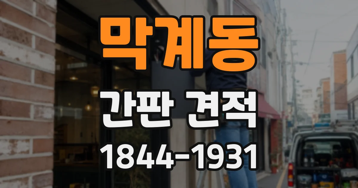 막계동 간판 견적