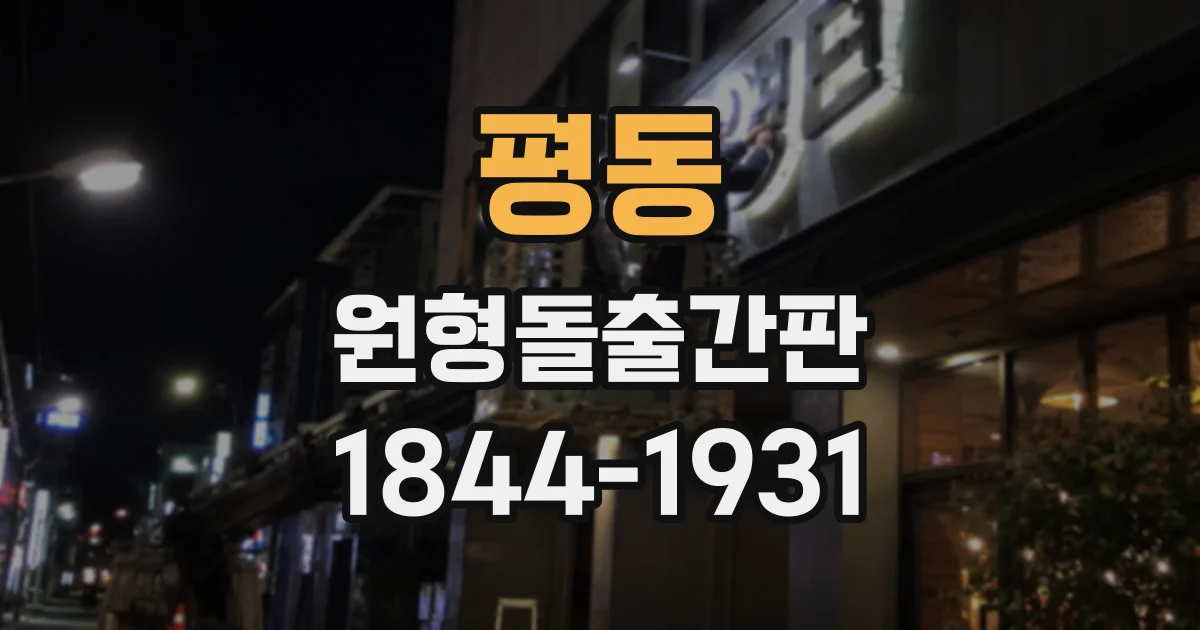평동 원형돌출간판