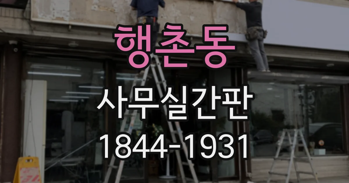 행촌동 사무실간판