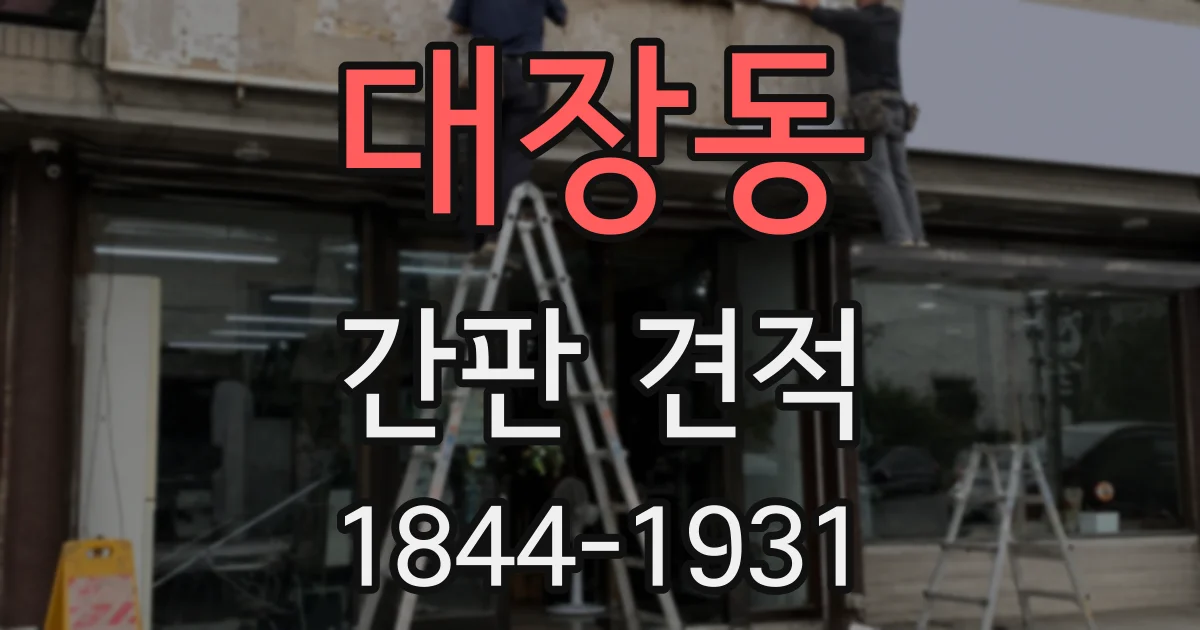 대장동 간판 견적