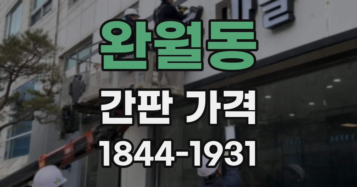 완월동 간판 가격