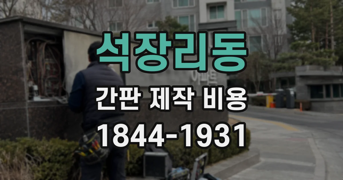 석장리동 간판 제작 비용