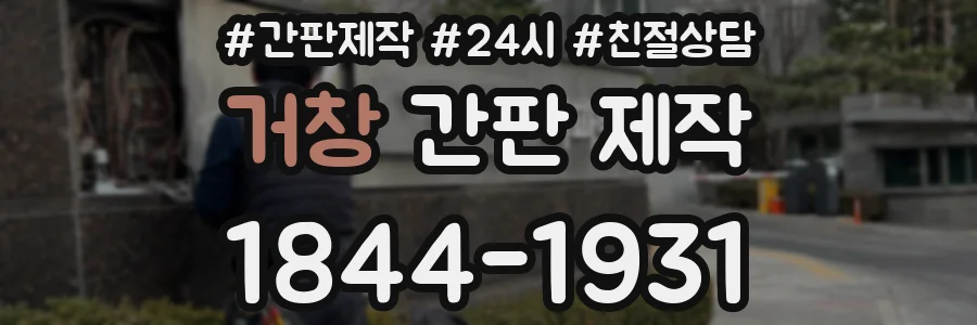 거창 간판 제작