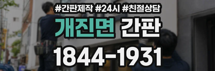 개진면 간판