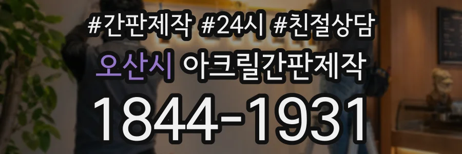 오산시 아크릴간판제작 상담 전화 1844-1931