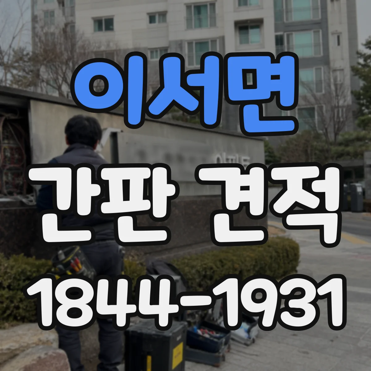 이서면 간판 견적