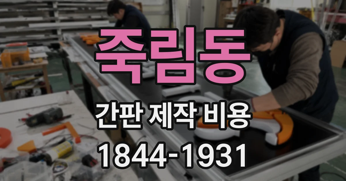 죽림동 간판 제작 비용