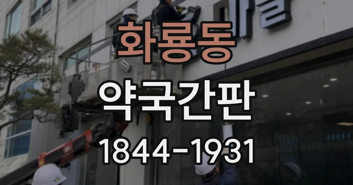 화룡동 약국간판