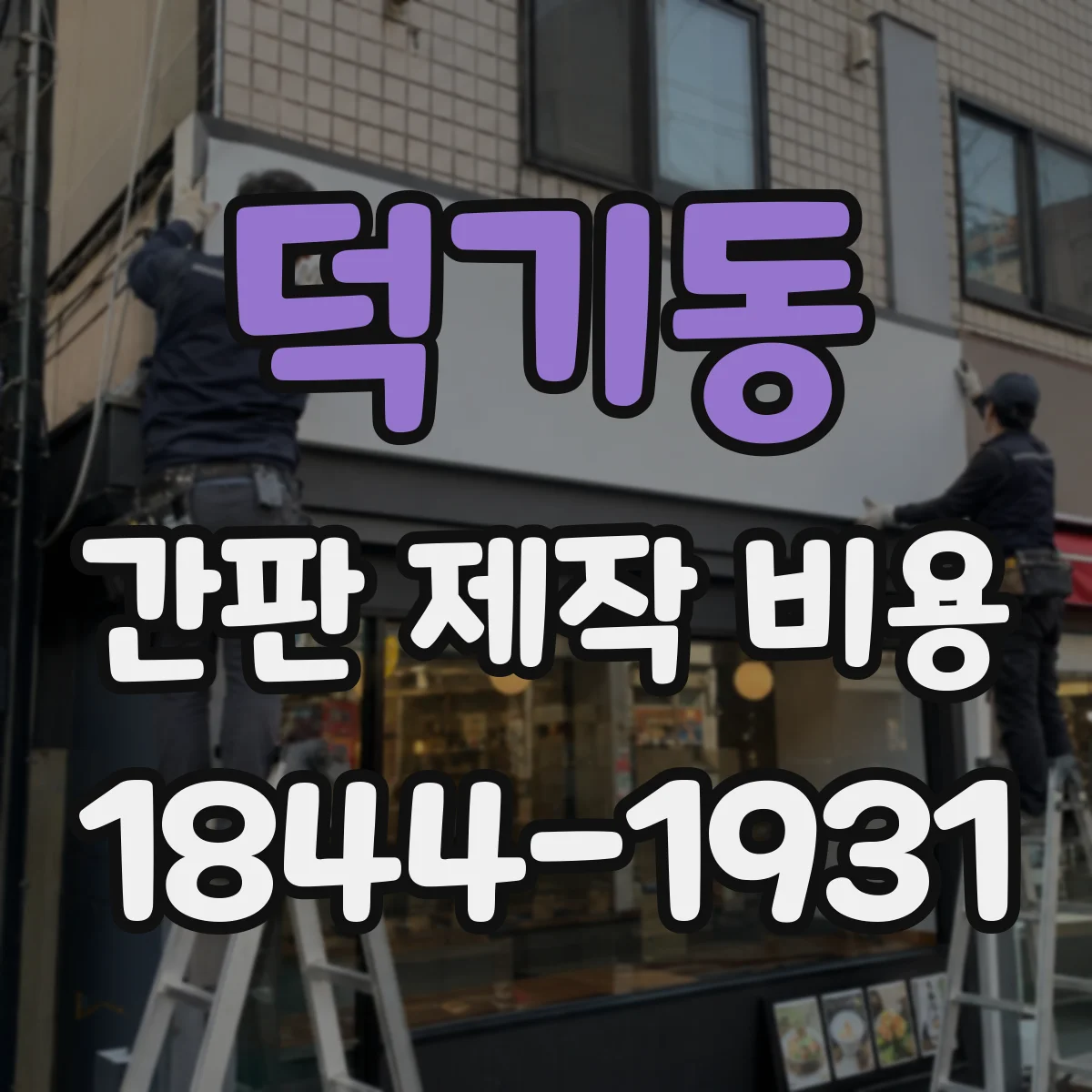 덕기동 간판 제작 비용