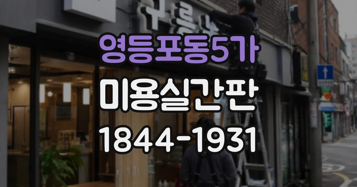 영등포동5가 미용실간판 유리창과 외벽을 함께 활용하는 방법