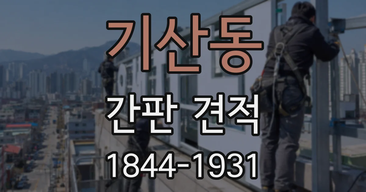 기산동 간판 견적