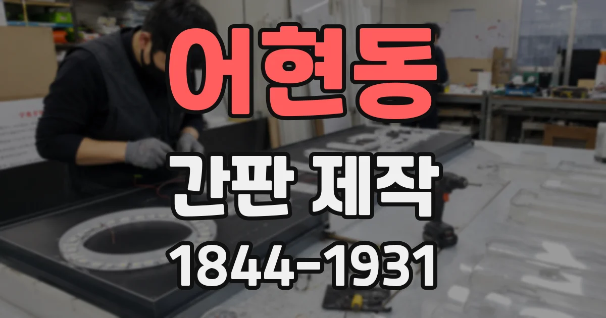 어현동 간판 제작
