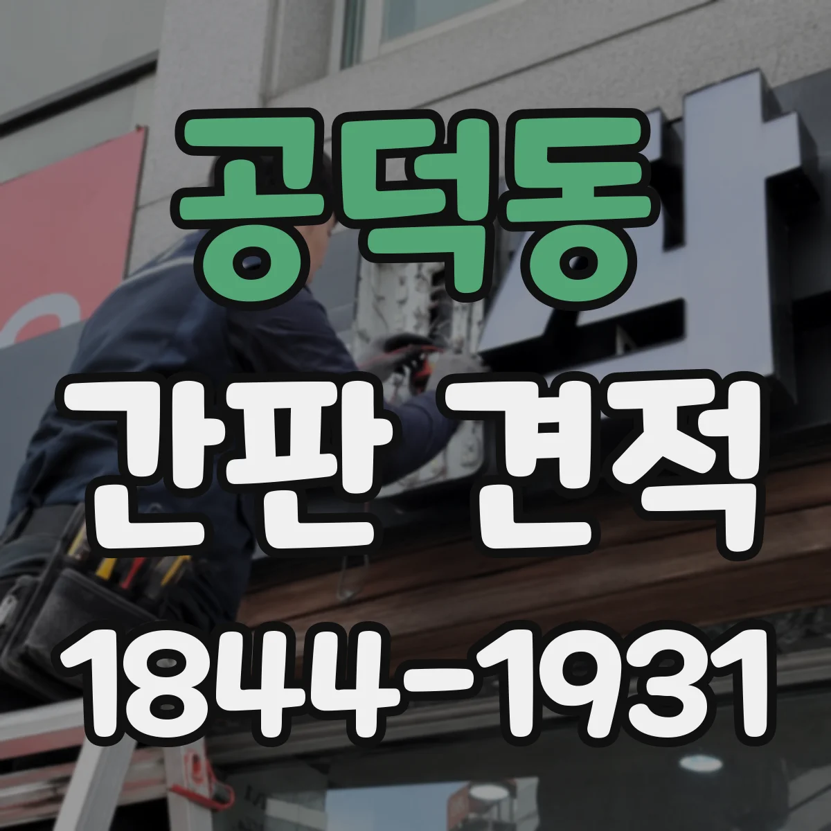 공덕동 간판 견적