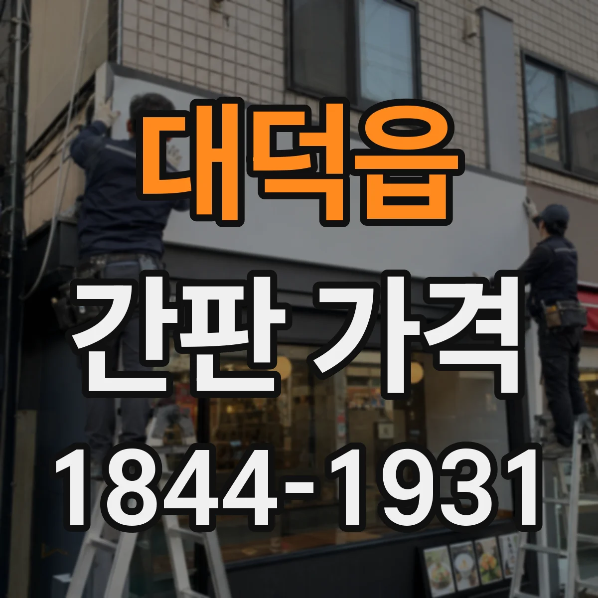대덕읍 간판 가격