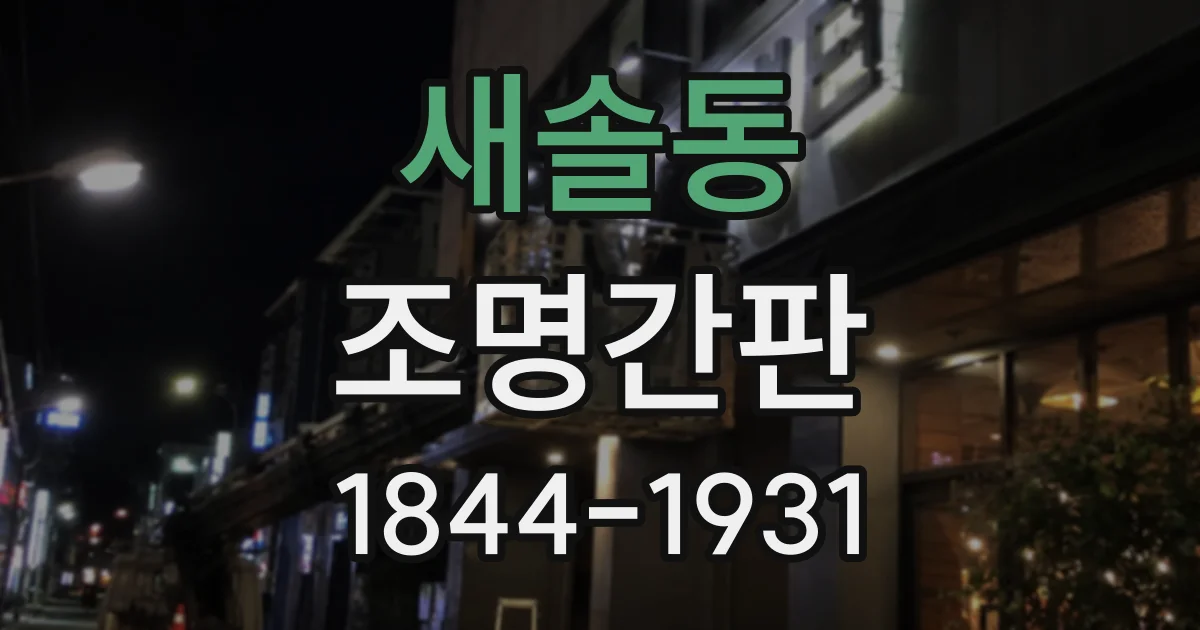 새솔동 조명간판