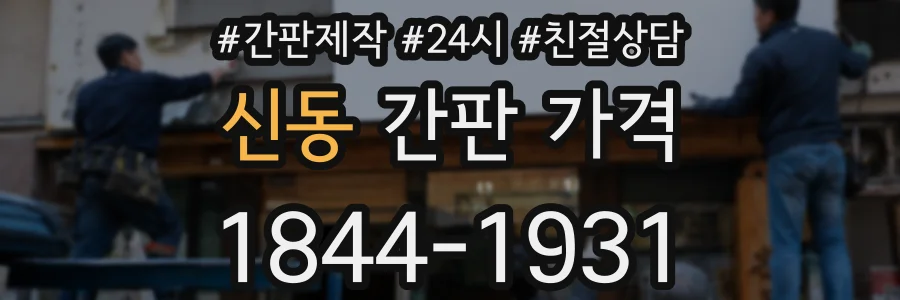 신동 간판 가격