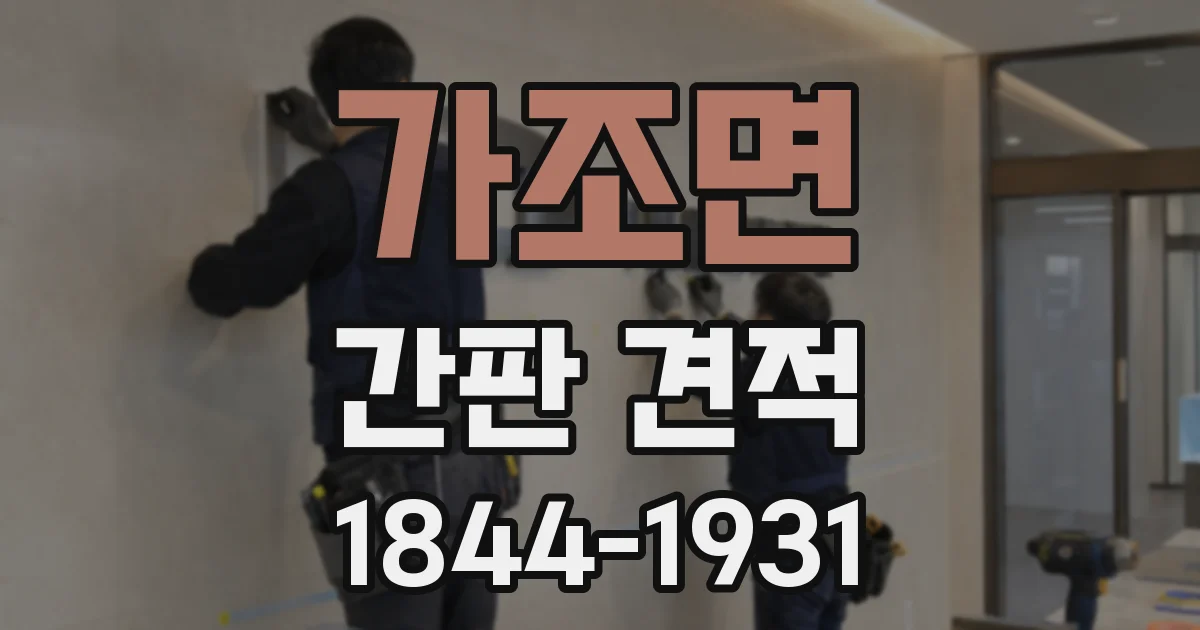 가조면 간판 견적