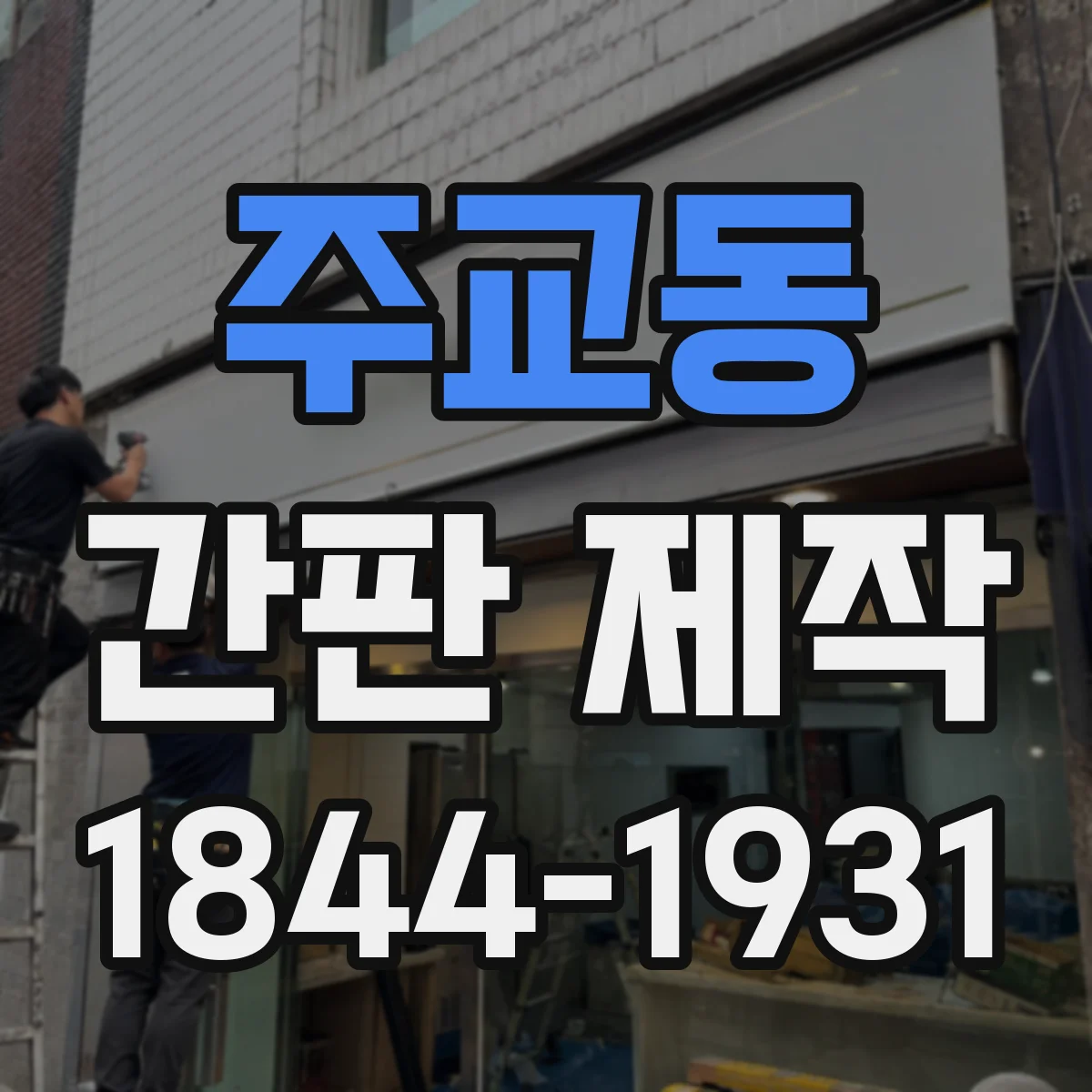 주교동 간판 제작