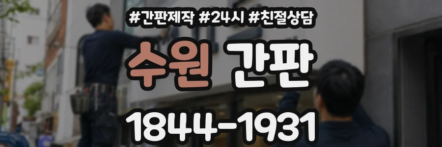 수원 간판