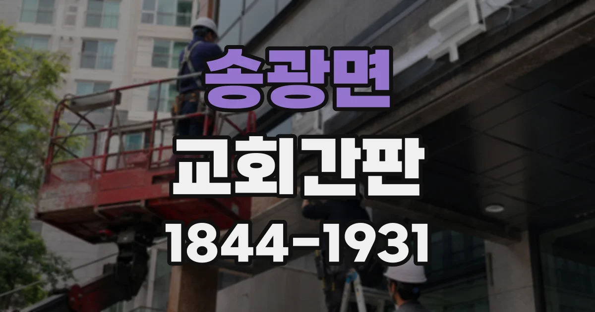 송광면 교회간판