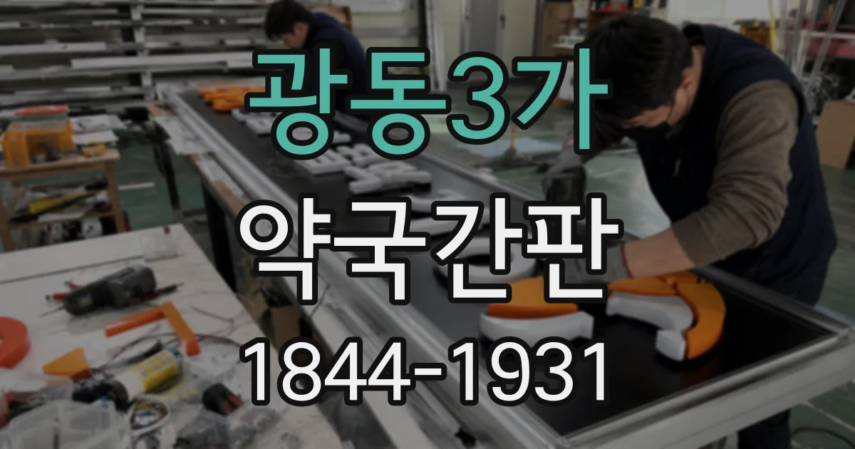광동3가 약국간판