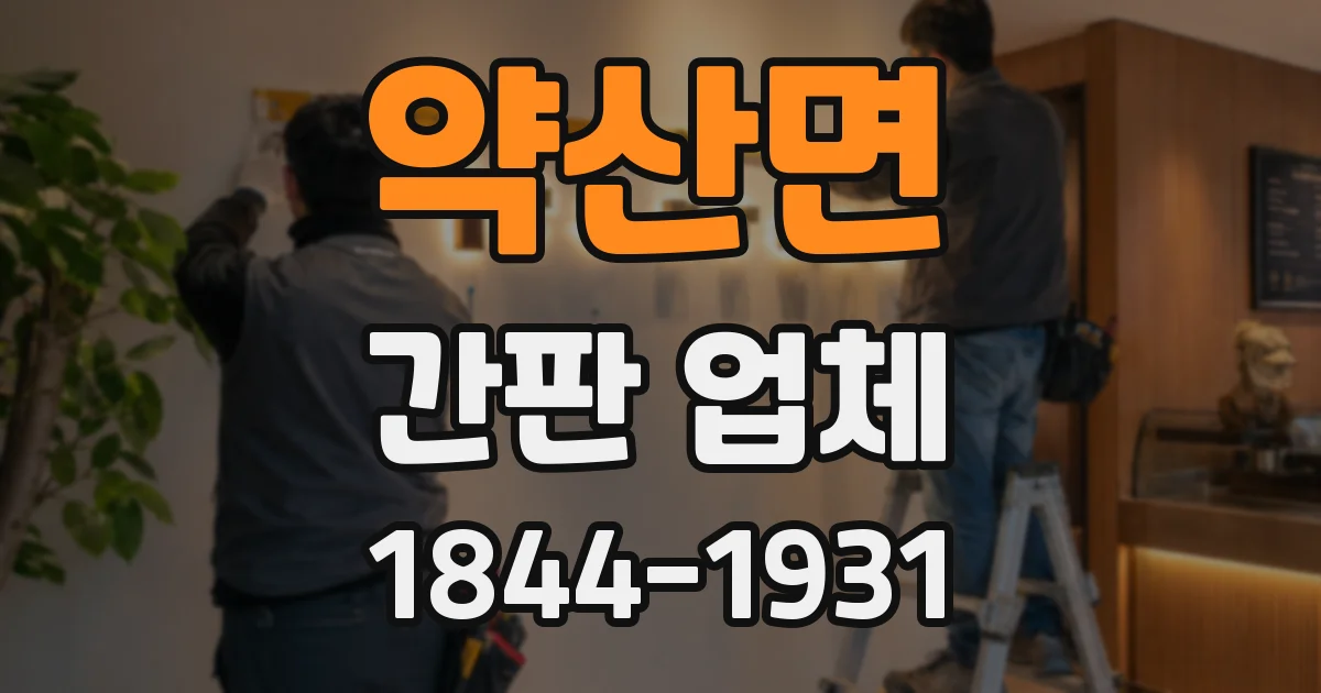 약산면 간판 업체