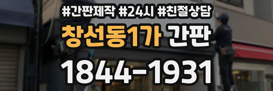 창선동1가 간판