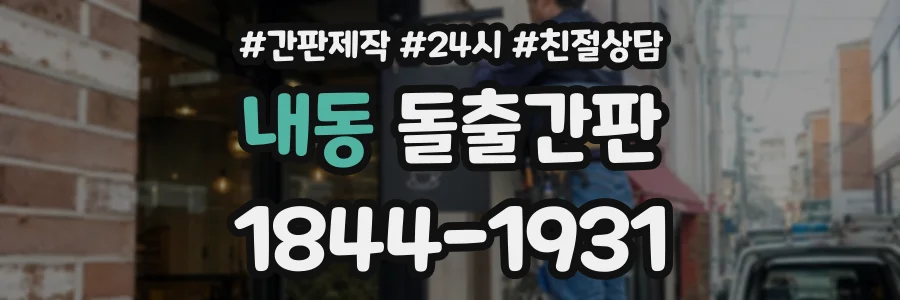 내동 돌출간판 상담 전화 1844-1931