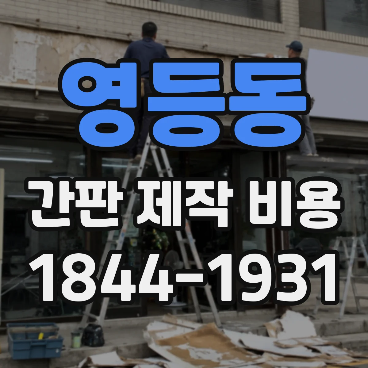 영등동 간판 제작 비용