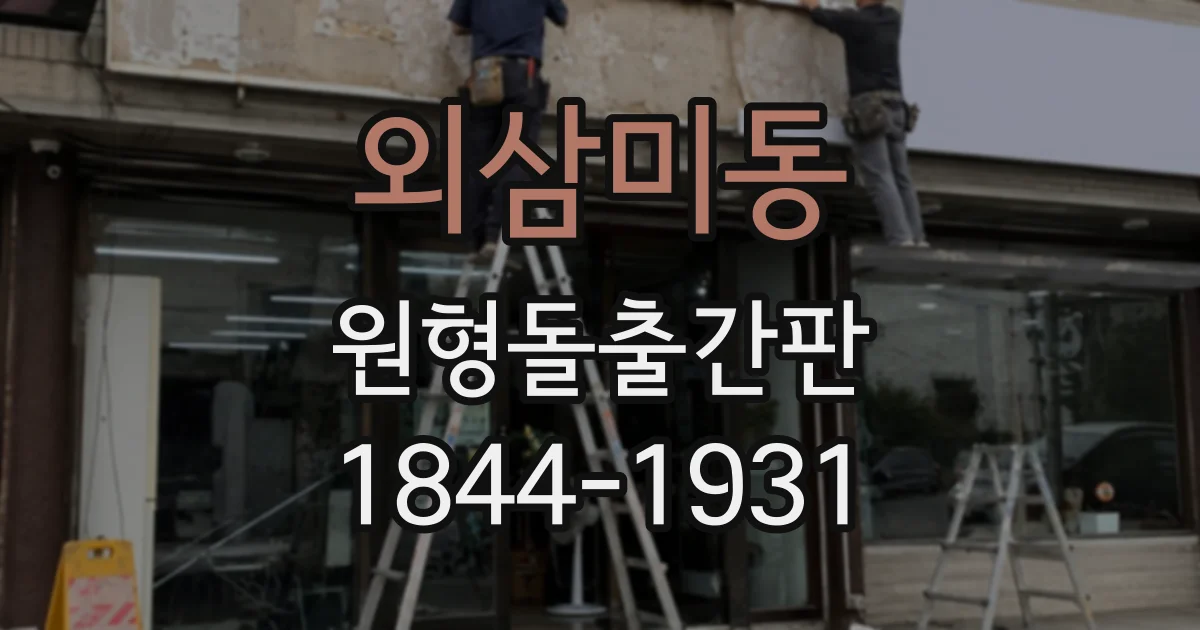 외삼미동 원형돌출간판