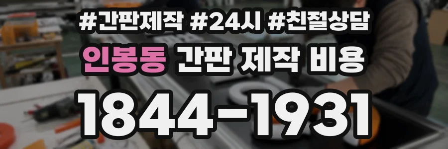 인봉동 간판 제작 비용