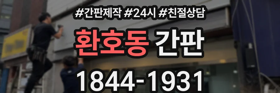 환호동 간판