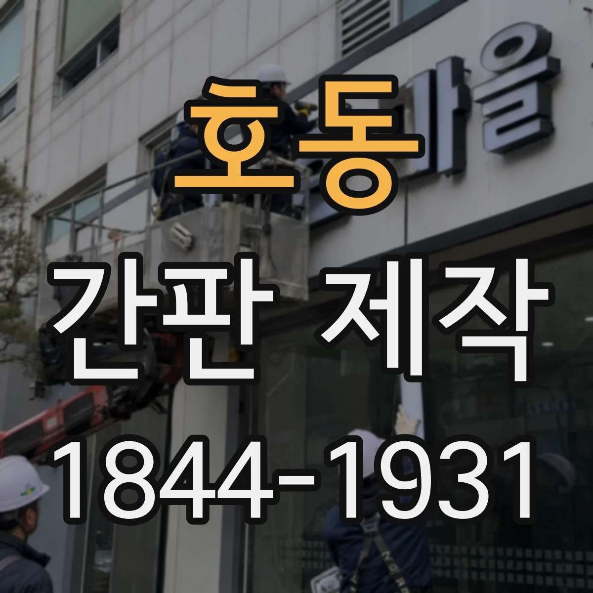 호동 간판 제작