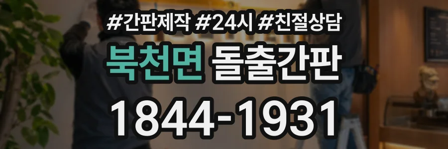 북천면 돌출간판 상담 전화 1844-1931