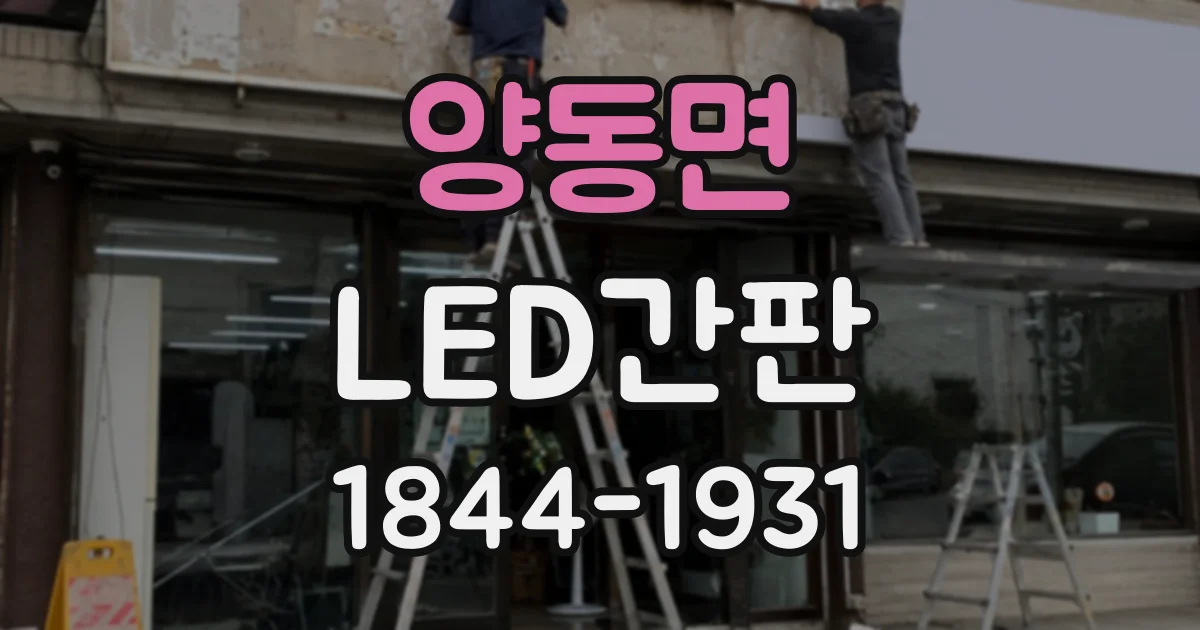 양동면 LED간판