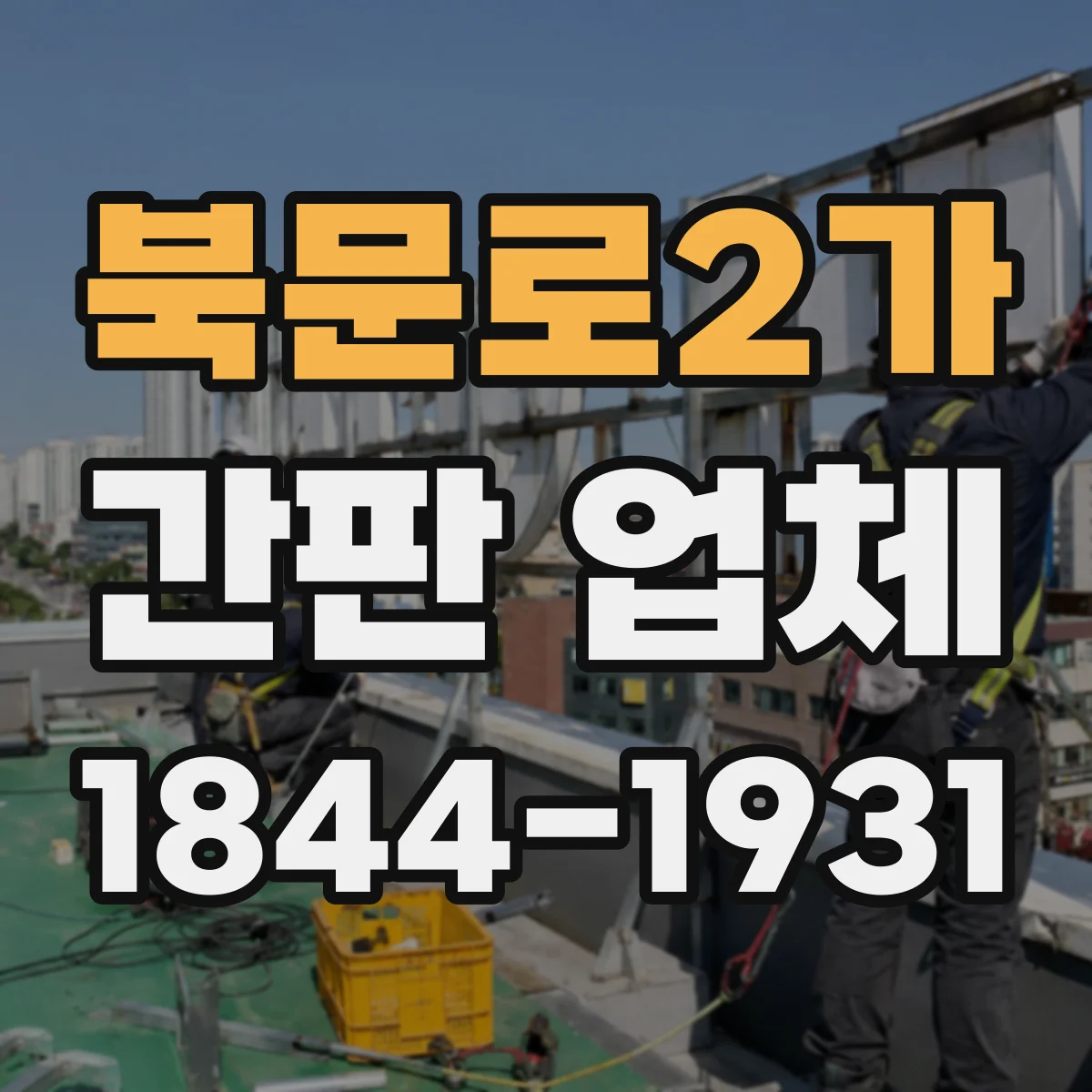 북문로2가 간판 업체