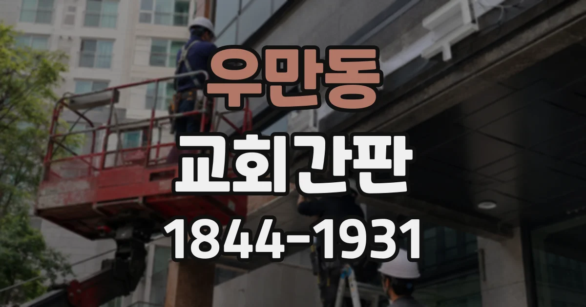 우만동 교회간판