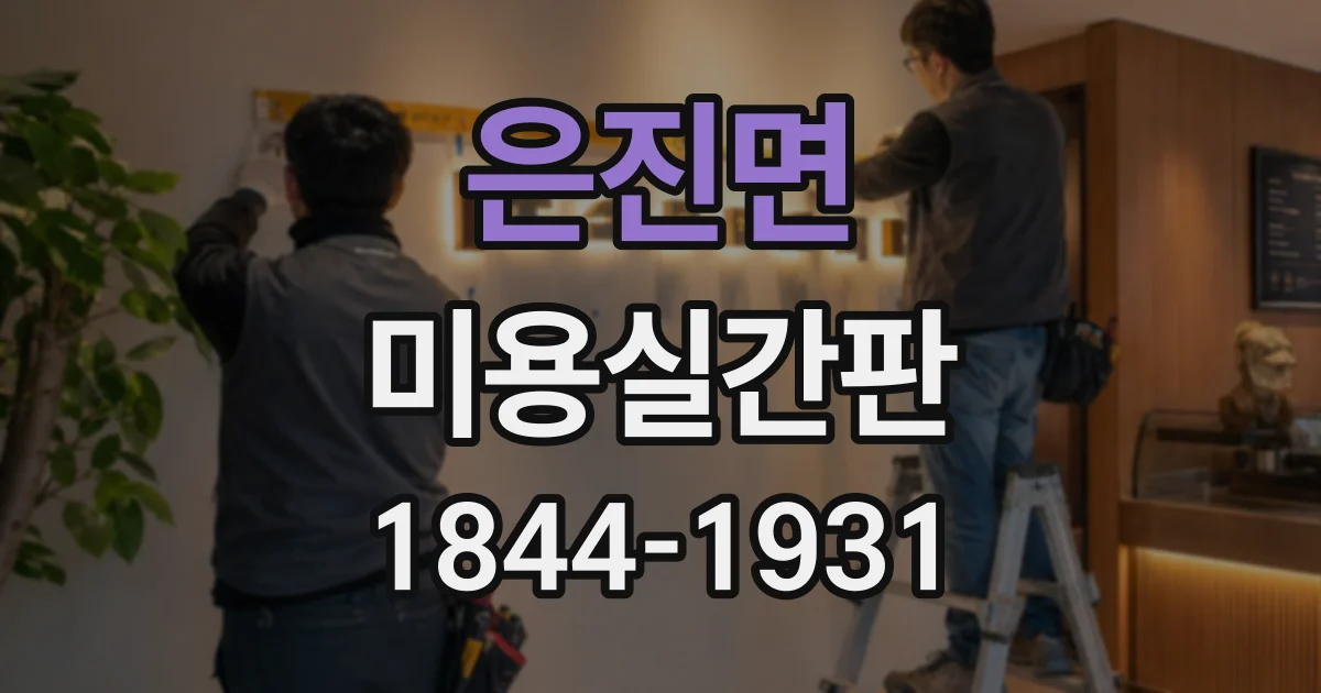 은진면 미용실간판