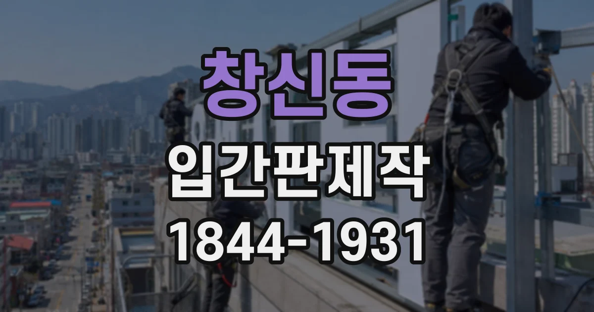 창신동 입간판제작