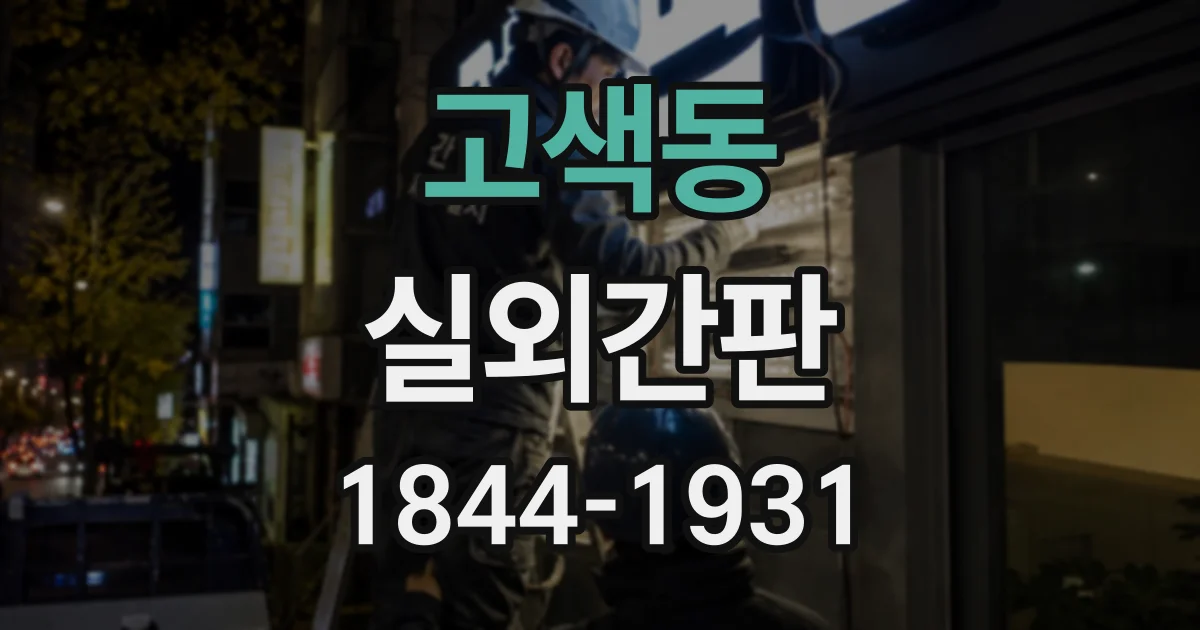 고색동 실외간판