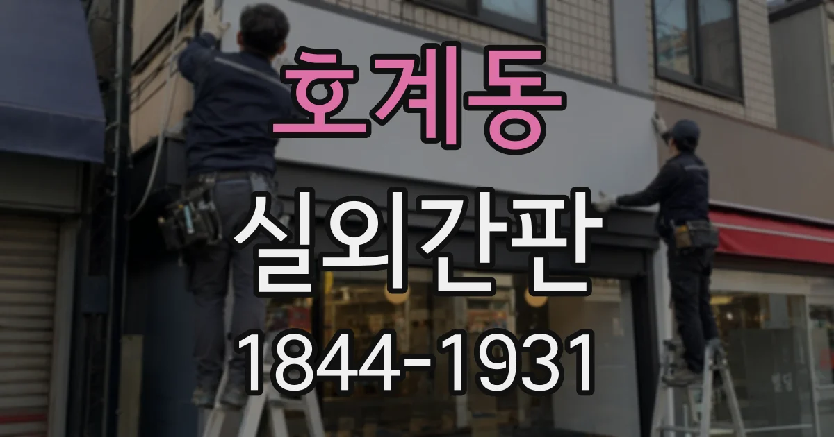 호계동 실외간판